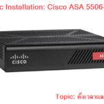 Basic Installation: Cisco ASA 5506-X ตั้งเวลาและวันที่