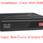 Basic Installation: Cisco ASA 5506-X คืนค่าโรงงาน (Factory Reset)
