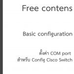 ตั้งค่า COM port เพื่อ Config Cisco