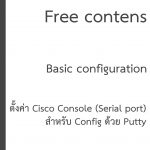 ตั้งค่า Cisco Console (Serial port) สำหรับ Config ด้วย Putty