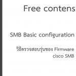 วิธีตรวจสอบ Cisco SMB switch firmware version