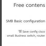 วิธี Save Configuration cisco small business switch ผ่านเว็บ