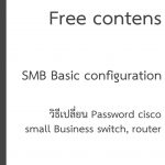 วิธีเปลี่ยน password cisco SMB switch router access point