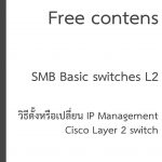 วิธีตั้งค่าหรือเปลี่ยน IP Management cisco switch L2 small business
