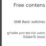 Cisco POE ดูยังไงว่าแต่ละ port กินไฟเท่าไร และความหมาย