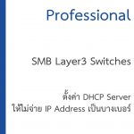 ตั้งค่า Cisco DHCP Server ให้ไม่จ่าย IP เป็นบางเบอร์ (Excluded Address)